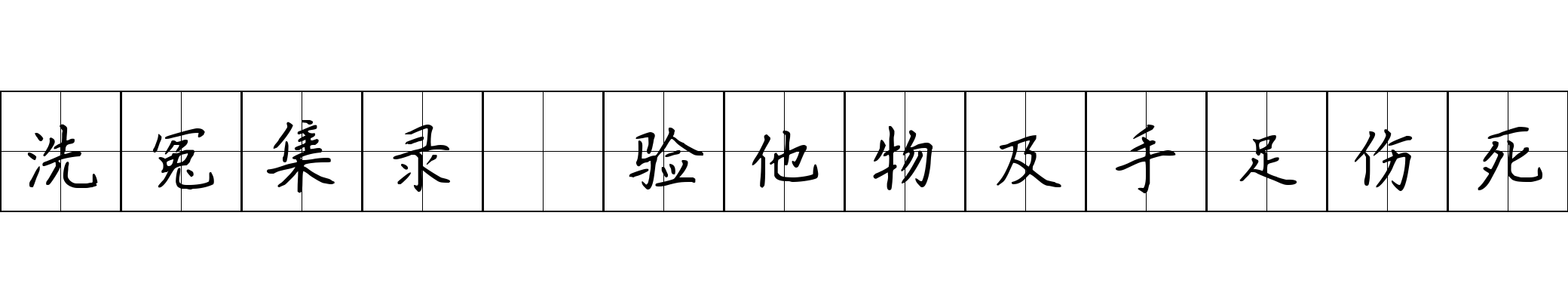 洗冤集录 验他物及手足伤死